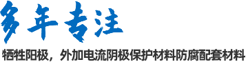 陰極保護防腐材料、工程設計及工程施工