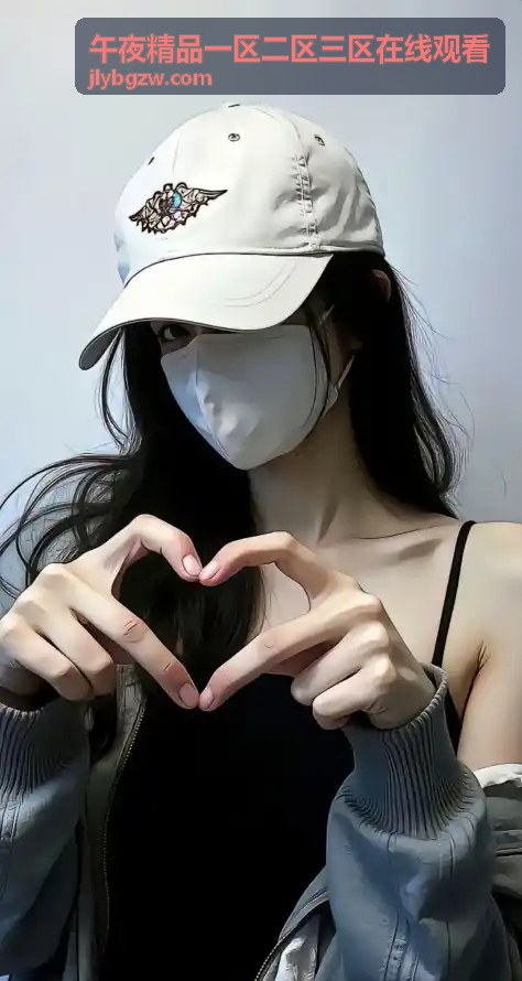 午夜精品一区二区三区在线观看午夜直播专区