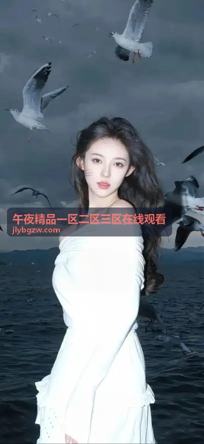 午夜精品一区二区三区在线观看 - 揭秘亚洲最大激情中文字幕平台：海量高清资源一触即达